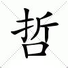 哲的意思名字